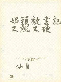 奶头被书记吃得又翘又硬