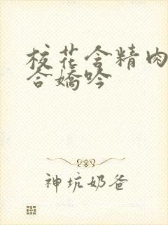 校花含精肉臀迎合娇吟