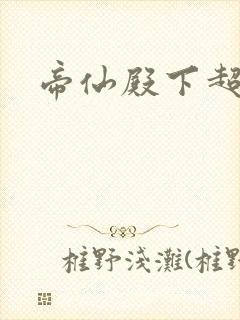 帝仙殿下超冷的