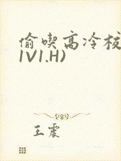 偷吃高冷校草(1V1.H)