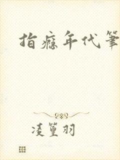 指瘾年代笔趣阁