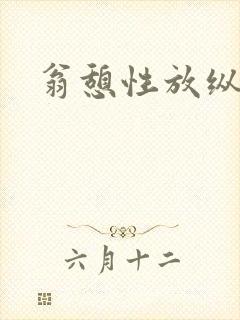 翁憩性放纵交换