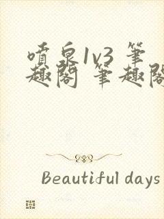 喷泉1v3 笔趣阁 笔趣阁