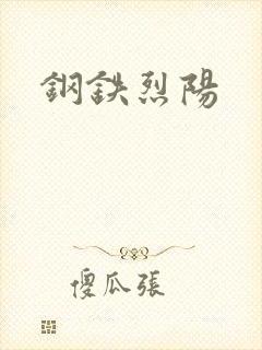 钢铁烈阳