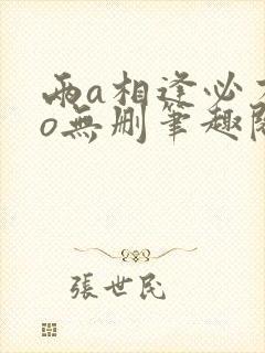 两a相逢必有一o无删笔趣阁