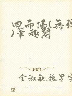 四面佛(无弹窗)笔趣阁