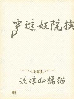 穿进妓院挨肉NP