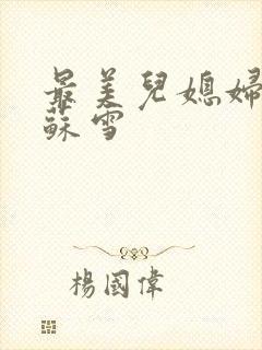 最美儿媳妇说说苏雪