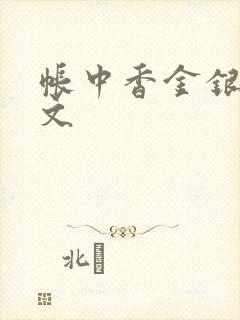 帐中香金银花原文