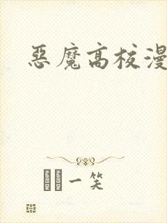 恶魔高校漫画