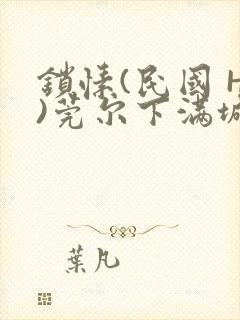 锁愫(民国 H)莞尔下满城风絮