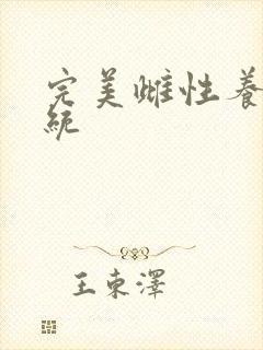 完美雌性养成系统