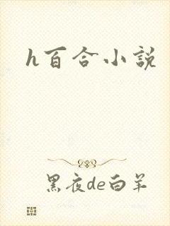h百合小说