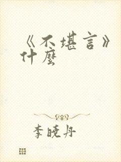 《不堪言》讲的什么