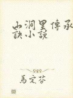 山洞里传承合欢诀小说