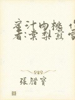 蜜汁肉桃 作 者:棠梨煎雪