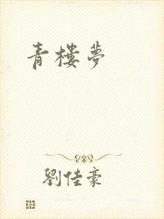 青楼梦