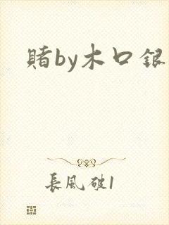 赌by木口银