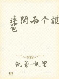 连开两个护士嫩苞