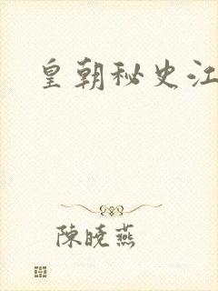 皇朝秘史江寒青