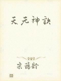 天元神诀