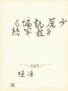 《偏执厉少的金丝牢笼》