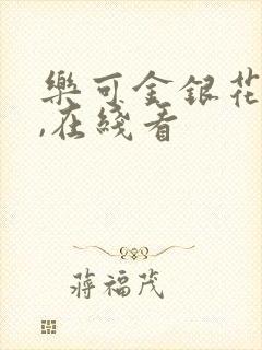 乐可金银花小说,在线看