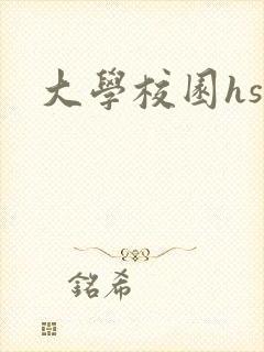 大学校园hsc
