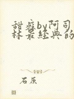 甜瘾by阿司匹林最经典的一句