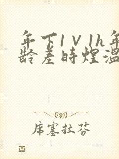 年下1∨1h年龄差时煜温禾