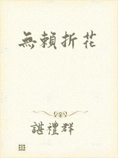 无赖折花