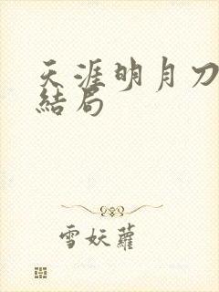 天涯明月刀小说结局