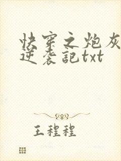 快穿之炮灰女配逆袭记txt