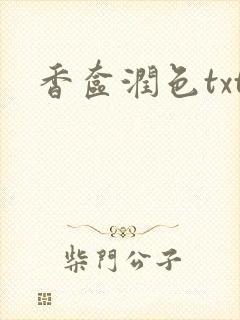 香奁润色txt
