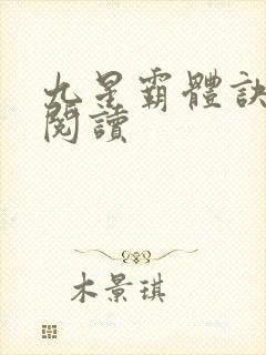九星霸体诀在线阅读