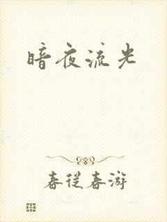 暗夜流光