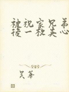 被祝家兄弟共享后一枚夹心饼小说