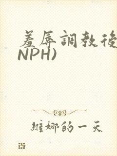 羞辱调教后宫(NPH)