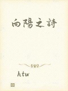 向阳之诗