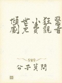 倾世小狂医电视剧免费观看完整版