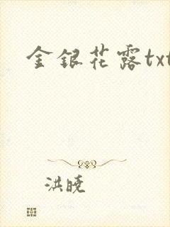 金银花露txt