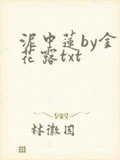 泥中莲by金银花露txt