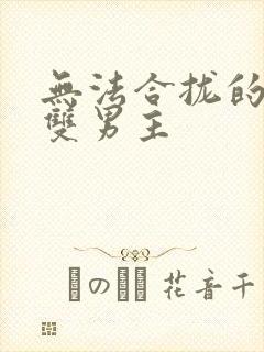 无法合拢的皇帝双男主