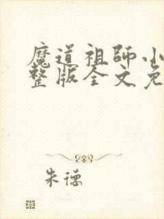 魔道祖师小说完整版全文免费阅读