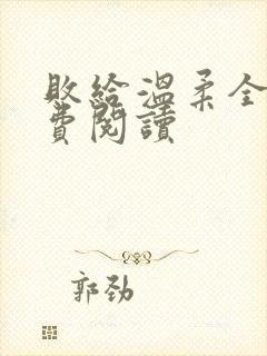 败给温柔全文免费阅读