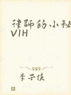 律师的小秘书1V1H
