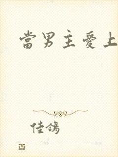 当男主爱上男配