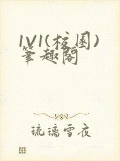 1V1(校园)笔趣阁