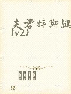 夫君摔断腿后(1v2)