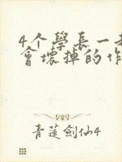 4个学长一起我会坏掉的作文